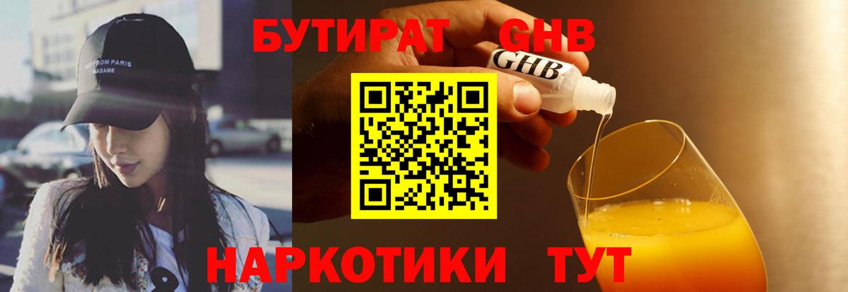 Бутират GHB  Вход с VPN  Майский 